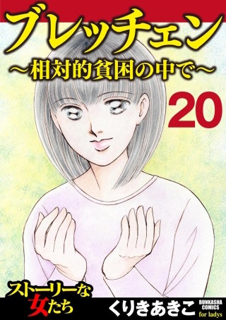 ブレッチェン～相対的貧困の中で～（分冊版）(20)
