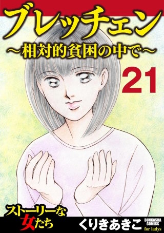 ブレッチェン～相対的貧困の中で～（分冊版）(21)
