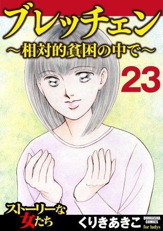 ブレッチェン～相対的貧困の中で～（分冊版）(23)