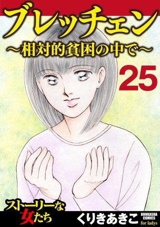 ブレッチェン～相対的貧困の中で～（分冊版）(25)