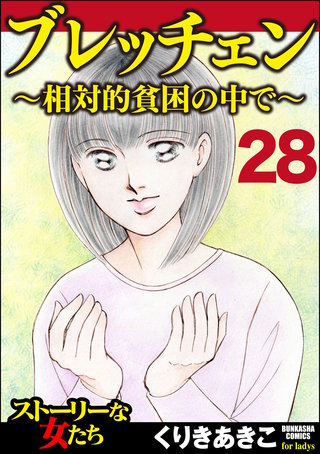 ブレッチェン～相対的貧困の中で～（分冊版）(28)