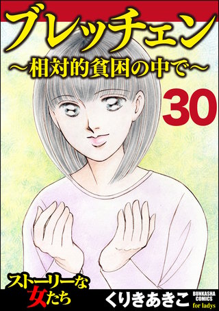 ブレッチェン～相対的貧困の中で～（分冊版）(30)