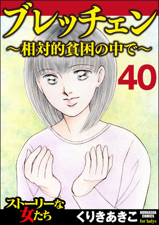 ブレッチェン～相対的貧困の中で～（分冊版）(40)