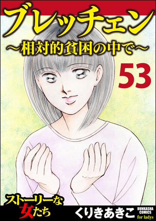 ブレッチェン～相対的貧困の中で～（分冊版）【Episode53】