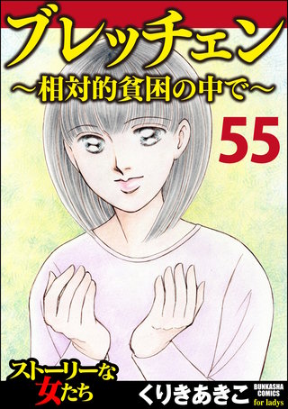 ブレッチェン～相対的貧困の中で～（分冊版）【Episode55】