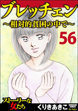 ブレッチェン～相対的貧困の中で～（分冊版）【Episode56】