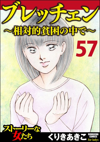 ブレッチェン～相対的貧困の中で～（分冊版）【Episode57】