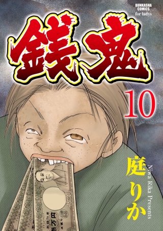 銭鬼（分冊版）(10)