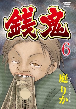 銭鬼（分冊版）(6)