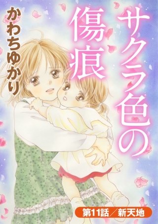 サクラ色の傷痕（分冊版）(11)