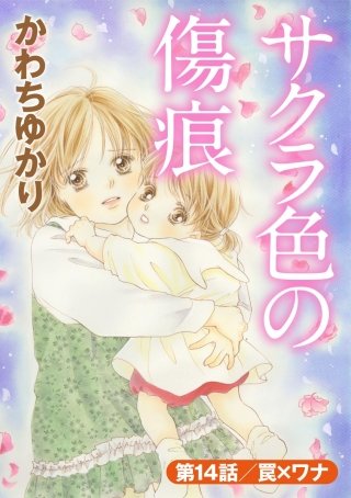 サクラ色の傷痕（分冊版）(14)