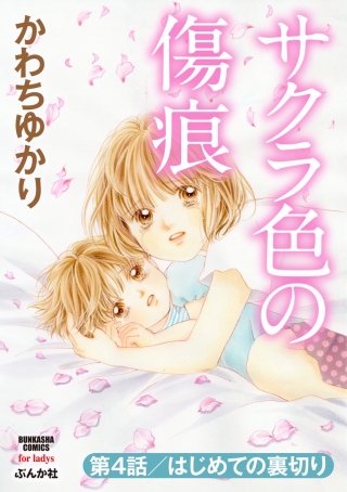 サクラ色の傷痕（分冊版）(4)