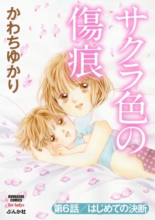 サクラ色の傷痕（分冊版）(6)