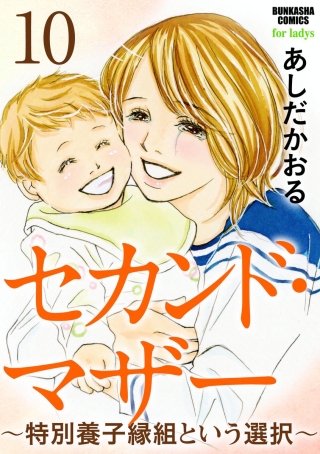 セカンド・マザー（分冊版）(10)