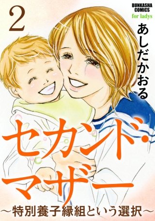 セカンド・マザー（分冊版）(2)