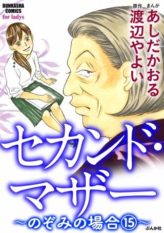 セカンド・マザー（分冊版）(30)