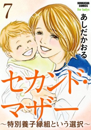 セカンド・マザー（分冊版）(7)