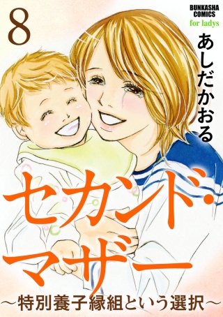 セカンド・マザー（分冊版）(8)