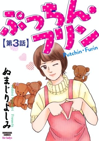 ぷっちん・フリン（分冊版）(3)