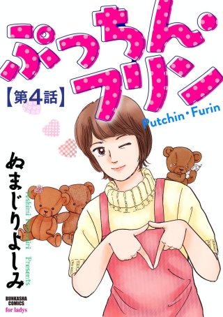 ぷっちん・フリン（分冊版）(4)