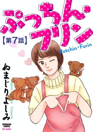 ぷっちん・フリン（分冊版）(7)