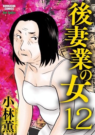 後妻業の女（分冊版）(12)