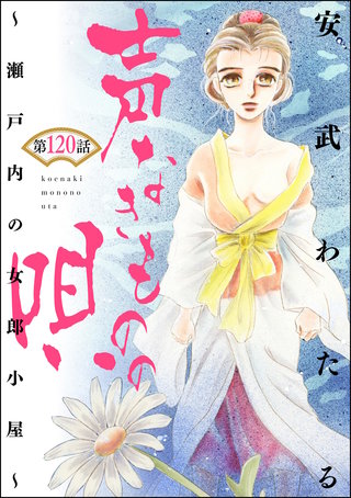 声なきものの唄～瀬戸内の女郎小屋～（分冊版）【第120話】