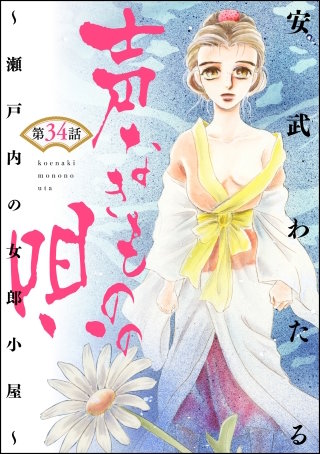 声なきものの唄～瀬戸内の女郎小屋～（分冊版）(34)