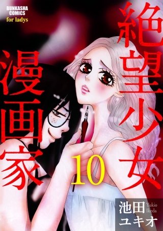 絶望少女漫画家（分冊版）(10)