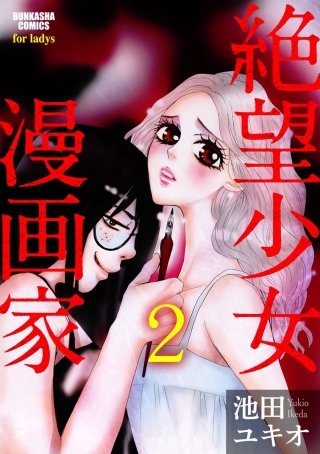 絶望少女漫画家（分冊版）(2)