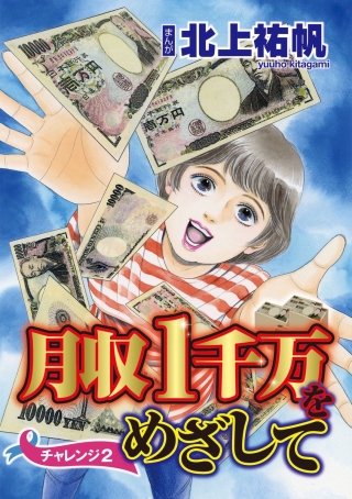 月収1千万をめざして（分冊版）(2)