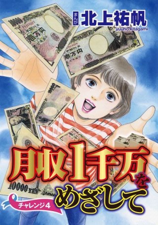 月収1千万をめざして（分冊版）(4)