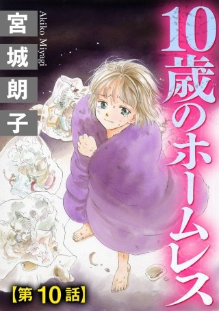 10歳のホームレス（分冊版）(10)