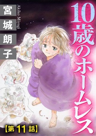 10歳のホームレス（分冊版）(11)