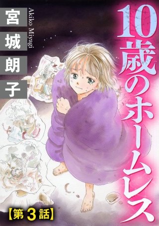10歳のホームレス（分冊版）(3)