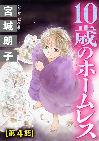 10歳のホームレス（分冊版）(4)