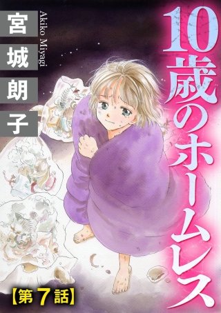 10歳のホームレス（分冊版）(7)