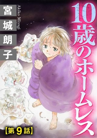 10歳のホームレス（分冊版）(9)