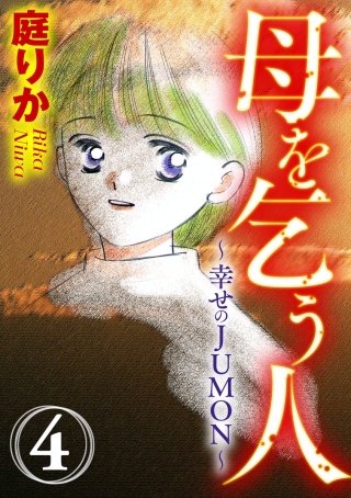 母を乞う人～幸せのJUMON～（分冊版）(4)