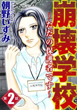 崩壊学校～ただの保護者です～（分冊版）(2)