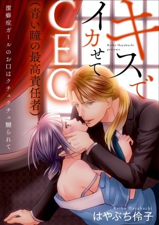 キスでイカせてCEO（青い瞳の最高責任者）潔癖症ガールのお口はクチュクチュ嬲られて（分冊版）(2)
