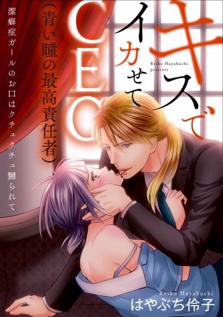 キスでイカせてCEO（青い瞳の最高責任者）潔癖症ガールのお口はクチュクチュ嬲られて（分冊版）(6)