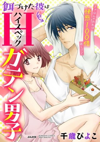 餌づけた彼はハイスペックガテン男子～ごはんのお礼は快感100倍返し!?～（分冊版）(6)