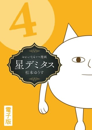 星デミタス 電子版(4)