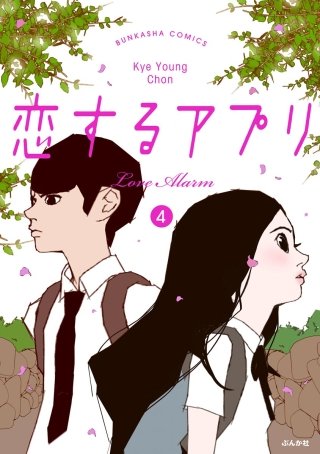 【フルカラー】恋するアプリ Love Alarm(4)