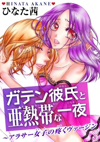 ガテン彼氏と亜熱帯な一夜～アラサー女子の疼くヴァージン～(3)