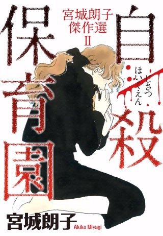 宮城朗子傑作選(2)