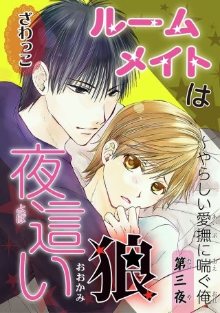 【電子版特典付】ルームメイトは夜這い狼(3)