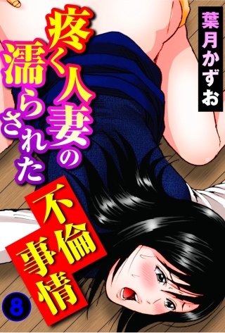 疼く人妻の濡らされた不倫事情(8)