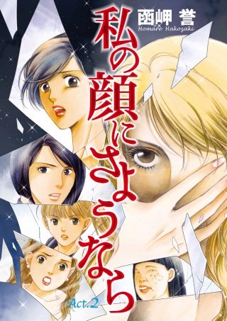 私の顔にさようなら 単話版(2)
